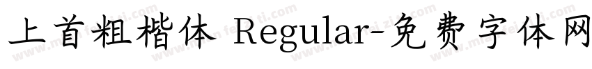 上首粗楷体 Regular字体转换